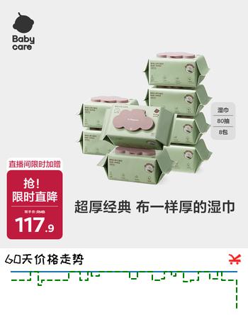 【6折】babycare婴儿手口湿巾新生儿加厚擦脸带盖成人可用6480紫盖湿纸巾80抽-8包https://u.jd.com/UgIeVxT----多半有货 | 下2件最优到手单价：105.4 -> 【63.66】