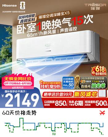 海信璀璨新风空调深睡宝X5大1.5匹挂机新风换气双排铜管静音语音智控世界杯定制KFR-35GW/X5E1-1