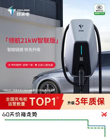 特来电（TELD）领航充电桩 新能源电动汽车家用21kW蓝牙 4G联网适用特斯拉比亚迪理想小米汽车su7智联版0米安装