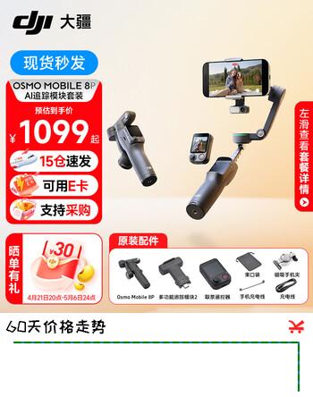 大疆DJI Osmo Mobile 8P 手机稳定器OM8P手持云台360度跟拍防抖自拍杆折叠便携直播vlog拍摄神器 OM 8P AI追踪模块套装 官方标配