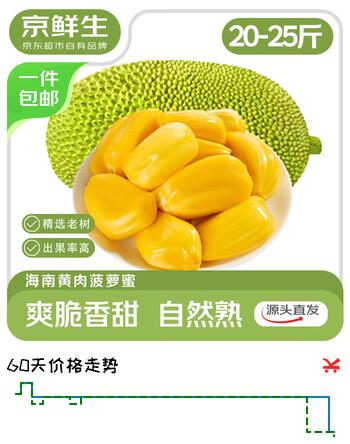 京鲜生海南老树菠萝蜜 20-25斤 净重20斤+  生鲜水果 源头直发