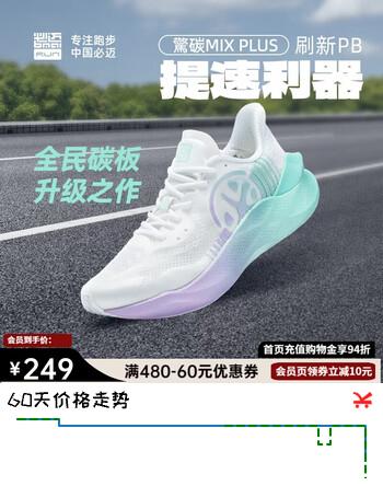 必迈驚碳MIX PLUS碳板跑步鞋运动男鞋马拉松竞速鞋子男
