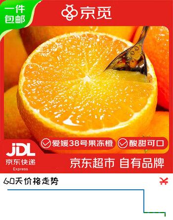 【9折】京觅四川爱媛38号果冻橙 净重4.5斤单果75mm 水果生鲜柑橘子源头直发https://u.jd.com/4a5qID1----多半有货 | 下7件最优到手单价：28.9 -> 【26.04】