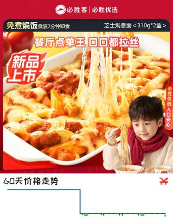 【8折】必胜客必胜优选芝士焗意面310g2盒 家庭装儿童早餐速冻https://u.jd.com/UgGu20N----多半有货 | 下2件最优到手单价：54 -> 【47.2】
