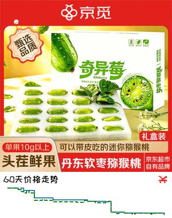 京觅丹东软枣猕猴桃礼盒装 净重0.9斤 10g以上水果奇异莓 源头直发
