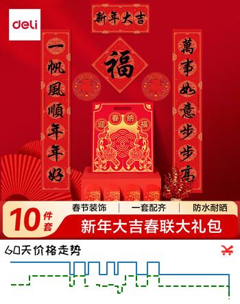 得力（deli）对联大礼包2026马年春节装饰品套装 春节家用过年大门春联福字斗方红包窗花年货-1.2米 新年大吉