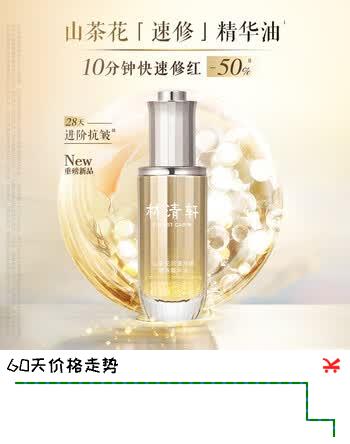 林清轩【于适同款】山茶花速修精华油快速修红舒缓抗皱清爽节日礼物1 速修精华油50ml