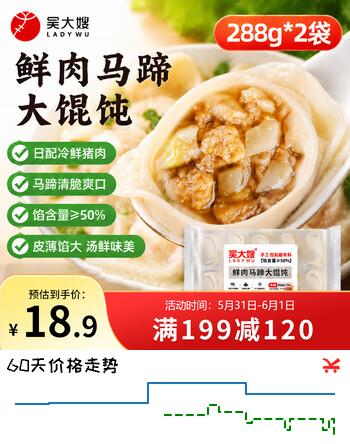 吴大嫂 鲜肉马蹄馄饨 288g*2袋 20只 速食速冻云吞混沌 早餐半成品食品