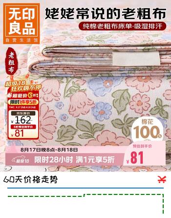 【5折】无印良品A类全棉老粗布床单单件 双人纯棉加厚加大床罩被单 245250cm春风https://u.jd.com/k1ui6xm----普遍有货 | 下1件最优到手单价：136.5 -> 【81】