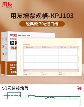 用友凭证纸KPJ103增票版激光金额记账凭证纸 70g-经典款 240*140mm 2000份/箱用友软件T3/T6/U8/好会计打印纸