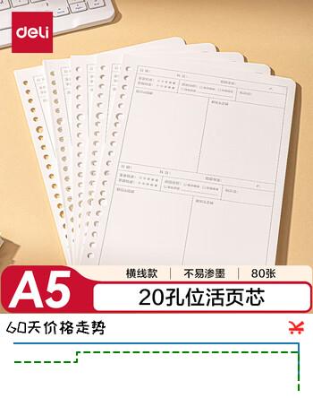 得力（deli）活页替芯A5/80张活页本内芯替芯NA580-2横线款