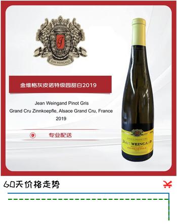 金维格（Jean Weingand）灰皮诺特级园甜白葡萄酒2019年 750ml