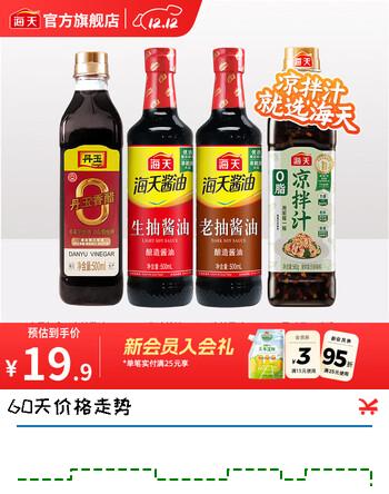海天凉拌汁0脂凉拌汁生抽老抽零添加丹玉香醋炒菜调料厨房调味品套组 【爆款】0脂凉拌汁+生抽+老抽+醋