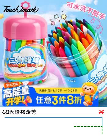 【8折】Touch mark【开学文具】文具蜡笔36色儿童不脏手油画棒可水洗便携易握不易断画笔涂鸦彩笔套装美育工具画画笔https://u.jd.com/x1cjWnC----普遍有货 | 下3件最优到手单价：15.84 -> 【12.72】
