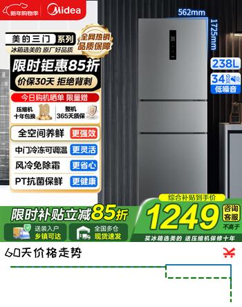 美的（Midea）249/251三开门多门冰箱 小型家用出租房宿舍一级变频节能风冷无霜净味保鲜家用电冰箱 以旧换新 MR-249WTPE 钛钢灰
