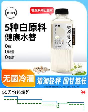 碧山村茉莉薏米水500mL*5瓶装 养生水0糖0卡无糖植物饮料熬煮五白水火锅