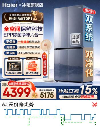 【9折】海尔（Haier）冰箱551升大容量十字对开门双四开门全空间保鲜双系统双循环风冷无霜一级能效天悦系列家用电冰箱 551L智能双系统 全空间保鲜科技 钢化玻璃面板https://u.jd.com/kGJy5Dl----普遍有货 | 下1件最优到手单价：6498.99 -> 【5898.99】