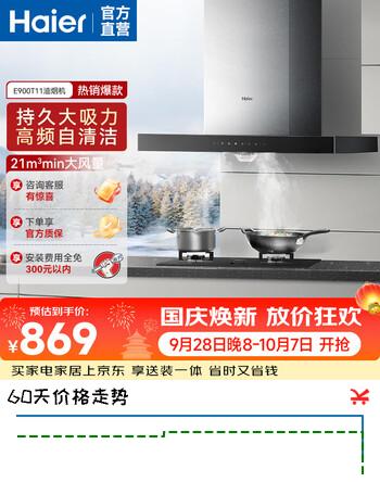 【7折】海尔（Haier）海尔家用欧式油烟机 顶吸式抽烟机21m风量 大吸力 一级能效 自清洗家电厨房 低能耗 省电排烟机 T11大吸力单烟机https://u.jd.com/FGI1Usy----多半有货 | 下1件最优到手单价：1125 -> 【899】