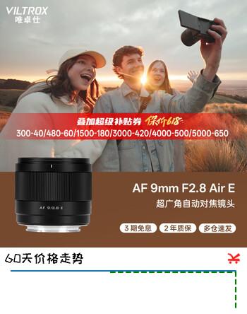 唯卓仕（VILTROX）AF 9mm F2.8 E索尼口APS-C画幅超广角风光摄影定焦自动对焦镜头适用于a6700 FX30 ZVE10II微单相机
