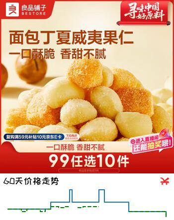 良品铺子面包丁夏威夷果仁蜂蜜味60g每日坚果炒货坚果果仁脆皮休闲零食