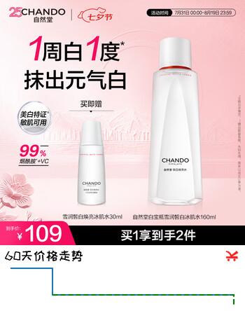 【8折】自然堂白宝瓶雪润皙白焕亮冰肌水160mL美白提亮补水保湿女士护肤品https://u.jd.com/UOfuqyA----普遍有货 | 下2件最优到手单价：109 -> 【96.5】