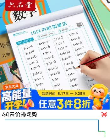 【7折】六品堂小学生数学口算题卡天天练一年级口算题100以内加减法20二年级三四上册下册幼小衔接练习册https://u.jd.com/k66Zu8d----普遍有货 | 下3件最优到手单价：10.48 -> 【8.38】