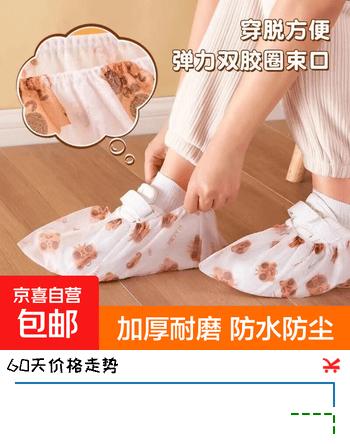 【2折】京东物流 一次性小熊印花卡通鞋套无纺布加厚家用防滑室内耐磨 无纺布鞋套 50支https://u.jd.com/4rVmbnH----普遍有货 | 下1件最优到手单价：4.99 -> 【1.39】