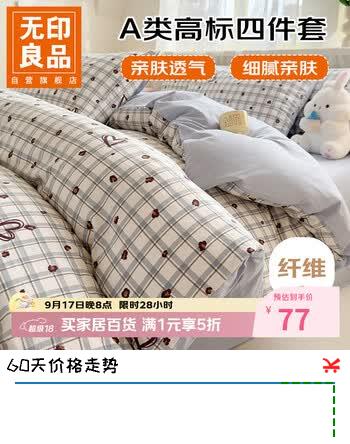 【5折】无印良品A类抗菌四件套床单款适用于1.5/1.8米床上用品被套200x230冷漫灰https://u.jd.com/41IjLYQ----普遍有货 | 下1件最优到手单价：154 -> 【77】