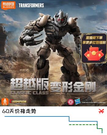 【8折】布鲁可积木人变形金刚超越版电影3 威震天 男孩玩具生日礼物手办潮玩https://u.jd.com/krLBGxn----普遍有货 | 下1件最优到手单价：69.9 -> 【59.9】