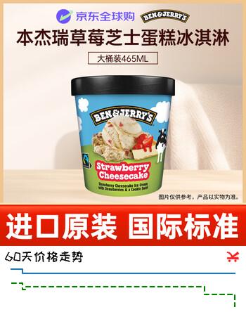 BEN & JERRY'S草莓芝士冰淇淋465ml 本杰瑞 冰淇淋 雪糕