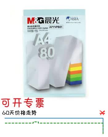 晨光彩色打印纸批发 A4电脑复印纸办公用纸80g复印纸学生手工纸 APYVPB01 淡蓝色80g-1包(100张)