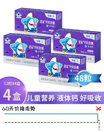 【3折】星鲨钙软胶囊 儿童钙片 宝宝小孩子成长补钙液体钙 孕妇哺乳期补钙 【4盒】 12粒4盒 【共48粒】https://u.jd.com/kgG25zU----普遍有货 | 下1件最优到手单价：67.9 -> 【23.9】