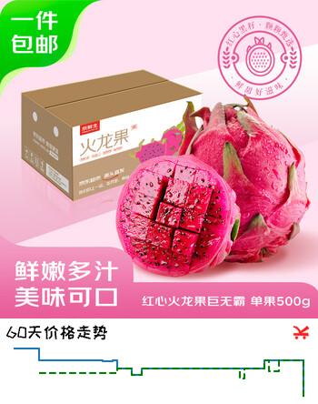【7折】京鲜生广西树上熟红心火龙果4斤装单果500g巨无霸果新鲜源头直发https://u.jd.com/xgihIeU----多半有货 | 下5件最优到手单价：23.9 -> 【17.9】