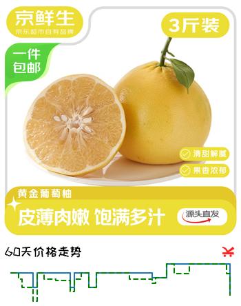 京鲜生 福建黄金葡萄柚3斤装 单果300g起 生鲜水果柚子 源头直发包邮