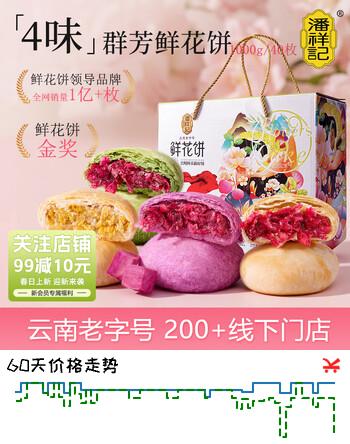 潘祥记4口味鲜花饼 云南特产早餐零食糕点紫薯/茉莉 40枚2斤礼盒