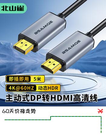北山雀 主动式DP转HDMI转换线公对公 4K60Hz 支持HDR高动态 高清笔记本电脑台式视频线 5米 BSQ-ZD048