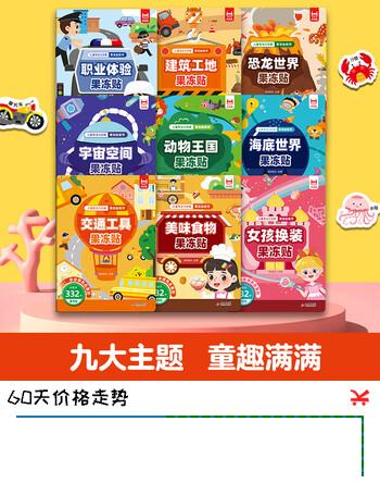 【7折】开心启航DIY交通工具果冻贴纸书宝宝专注力1-3-6岁益智认知礼物https://u.jd.com/9g97XbK----普遍有货 | 下1件最优到手单价：17.9 -> 【12.8】