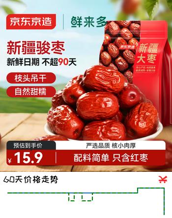 京东京造 鲜来多新疆大枣500g/袋红枣骏枣孕妇休闲零食煲汤煮粥果干