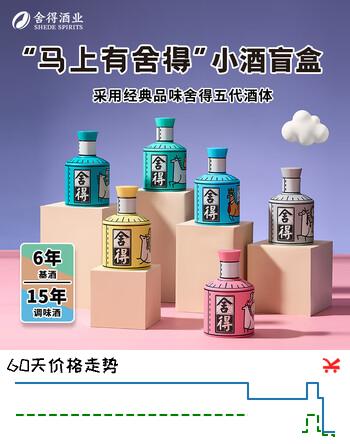 舍得 马上有小酒盲盒浓香型白酒52度 100ml 单瓶马年礼物（随机发货）