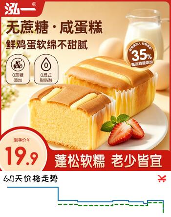 【6折】泓一咸蛋糕480g 早餐面包休闲零食品无蔗糖下午茶甜品糕点心学生老人https://u.jd.com/xOPNQ1u----普遍有货 | 下1件最优到手单价：15.8 -> 【9.8】