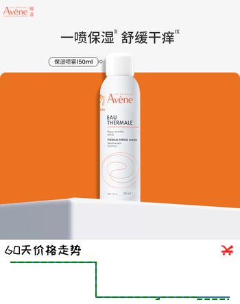 【9折】雅漾（Avene）舒泉喷雾150ML定妆补水保湿 爽肤水化妆水 男女护肤 敏肌圣诞礼物https://u.jd.com/xO0CNjg----普遍有货 | 下13件最优到手单价：35.15 -> 【34.38】
