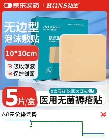 【9折】弘生医用聚氨酯泡沫敷料无边型无菌敷贴压疮褥疮湿性愈合老人减压10cmhttps://u.jd.com/U1rzFiN----普遍有货 | 下1件最优到手单价：19.72 -> 【18.5】