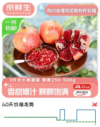 【3折】京鲜生突尼斯软籽石榴3斤混装 单果250-500g  生鲜水果源头直发https://u.jd.com/x6c9dsQ----普遍有货 | 下4件最优到手单价：14.9 -> 【5.15】