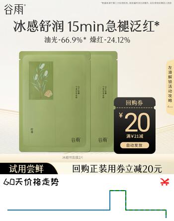 谷雨白千松露平衡舒颜面膜2片舒缓褪红体验试用旅行装