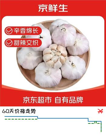 京鲜生金乡大蒜带皮新鲜 干蒜净重1.8斤 单果5.5-6cm源头直发包邮
