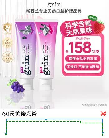 【5折】grin儿童牙膏含氟防蛀3-6-12岁宝宝婴幼儿青少年牙膏70g莓果 70g葡萄https://u.jd.com/kaL01KG----普遍有货 | 下3件最优到手单价：139.03 -> 【78.32】