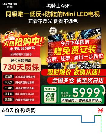 创维电视新款85A5F+ 85英寸低反防眩Mini LED平板电视机1300nits百级分区智慧屏家电85A5FMini国家补贴 85英寸 咨询享好礼