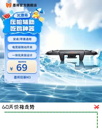 【1折】墨将M3机甲吃鸡神器手机肩键苹果安卓通用连发器手游外设物理外挂和平精英使命召唤三角洲游戏压枪辅助https://u.jd.com/UDJt3nN----普遍有货 | 下1件最优到手单价：68.97 -> 【9】