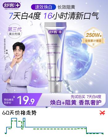 舒客智感焕白牙膏 美白分解牙渍祛黄清新口气 20g 茉莉香型