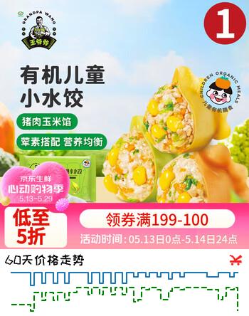 九洲丰园有机儿童猪肉玉米小水饺168g/24只 速食饺子宝宝早餐食品半成品